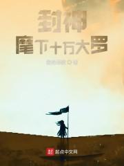 封神:麾下十万大罗
