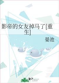 影帝的女友掉马了[重生]