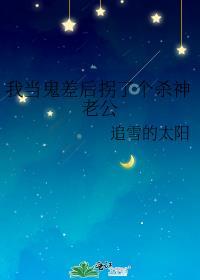 我当鬼差后拐了个杀神老公