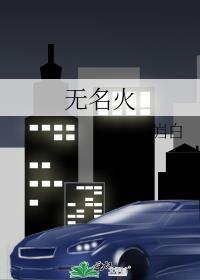 无名火
