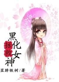 拯救黑化女神[快穿]