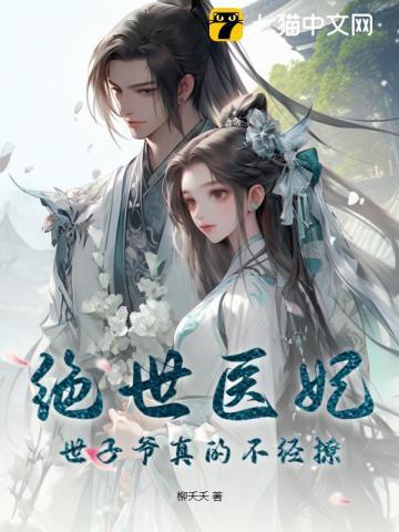 绝世医妃,世子爷真的不经撩