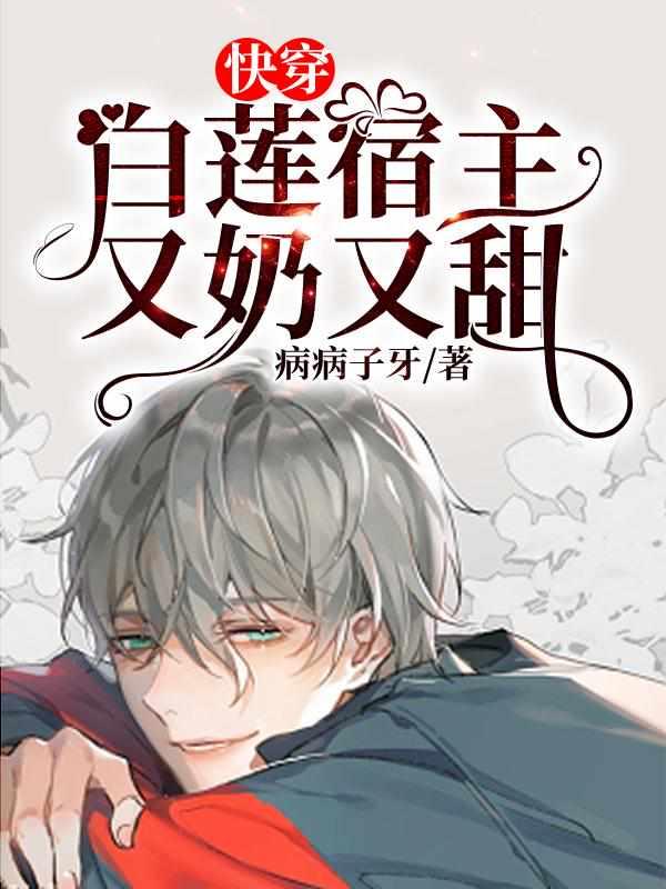 快穿之宿主是个白切黑全文免