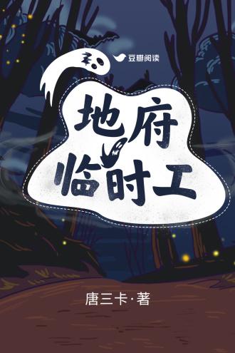 地府临时工
