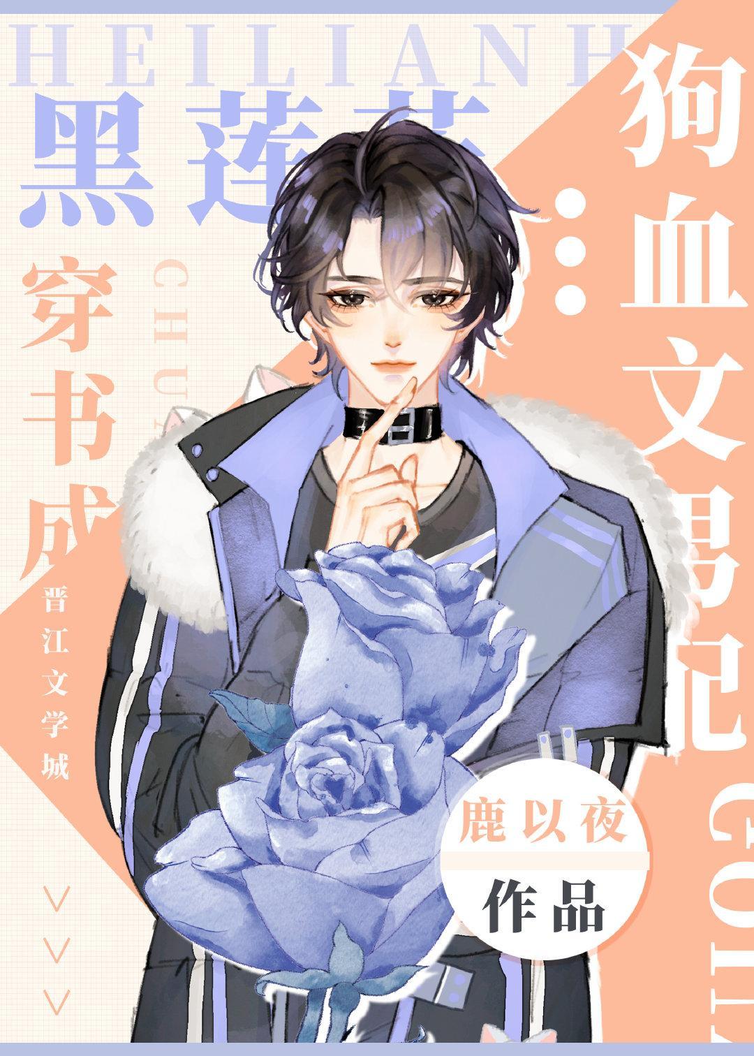 黑莲花穿书成狗血文男配