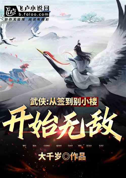 武侠:从签到别小楼开始无敌!