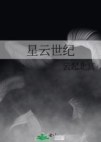 星云世纪