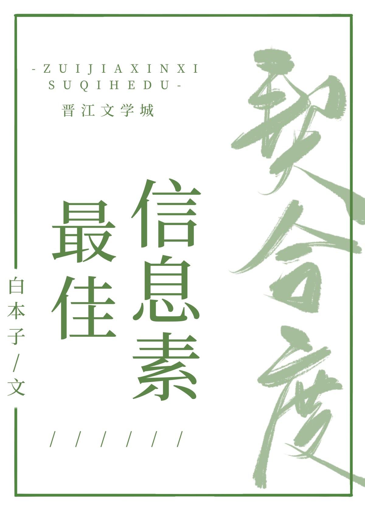 最佳信息素契合度