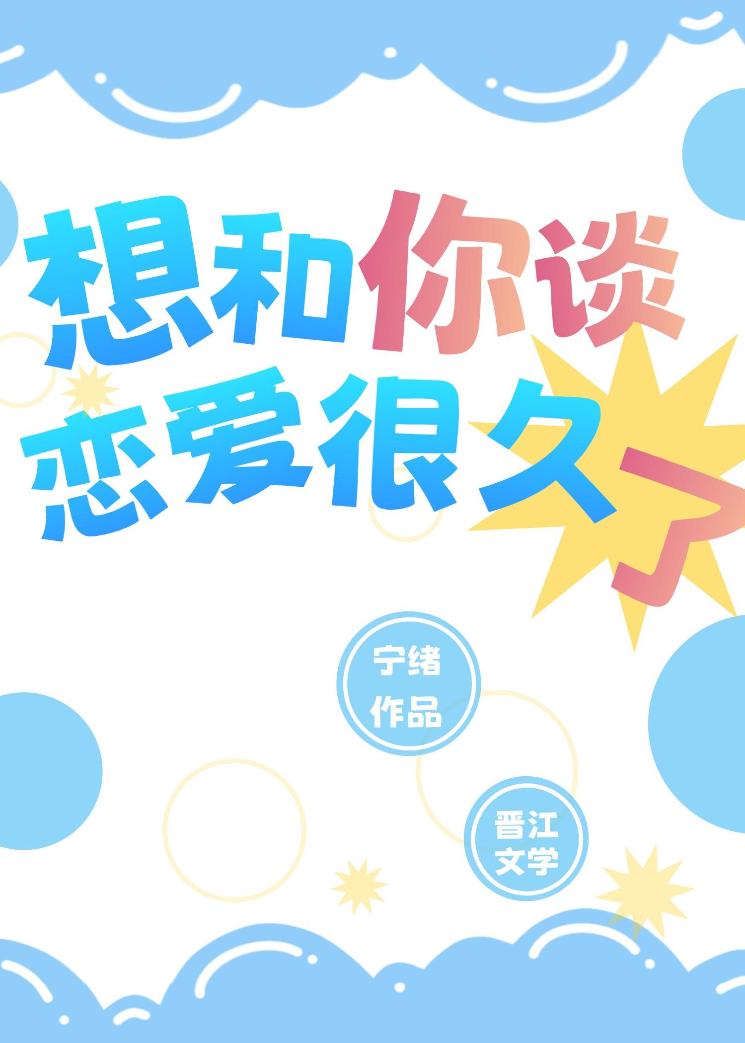 想和你谈恋爱很久了