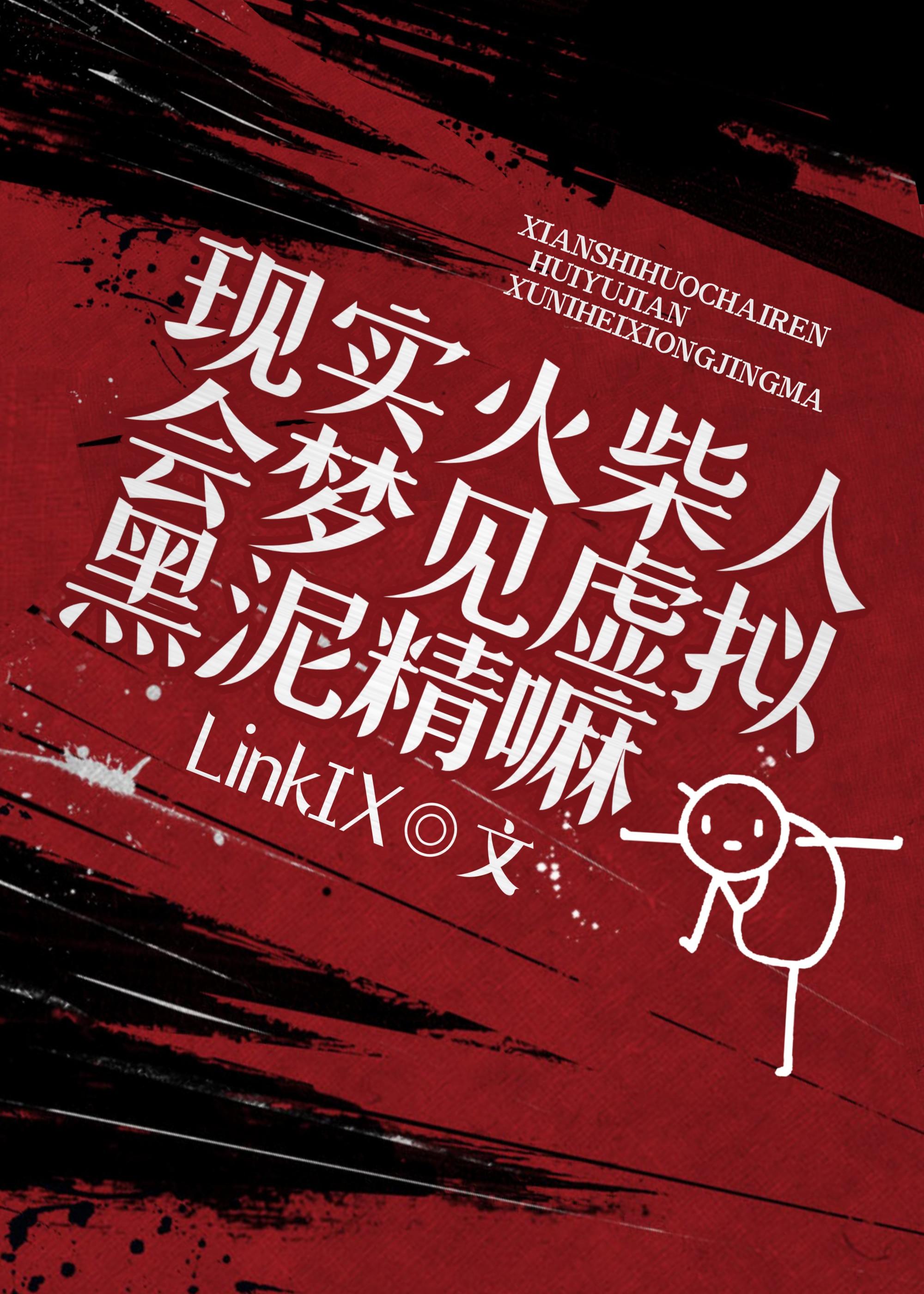 现实火柴人会梦见虚拟黑泥精嘛