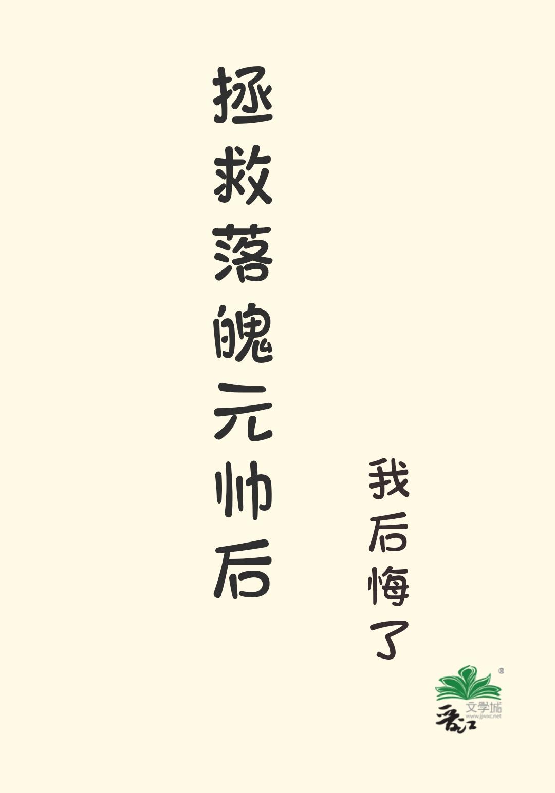 拯救落魄元帅后我逃了