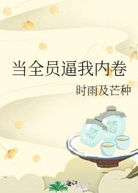 当全员逼我内卷