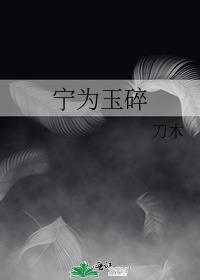 宁为玉碎
