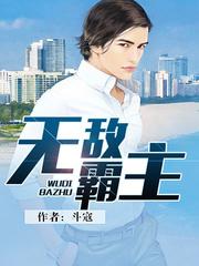 无敌霸主江明