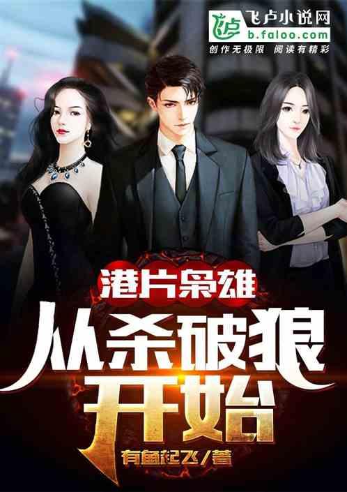 港片枭雄:十二点后,港岛我做主