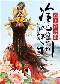 冷妃难训:邪王追妻跑