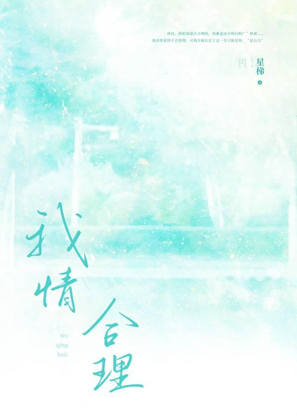 我情合理
