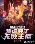 王者最强挂逼:我虐哭了无数主播
