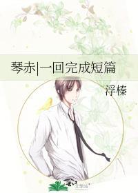 琴赤|一回完成短篇