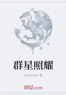 群星照耀