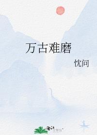 万古难磨