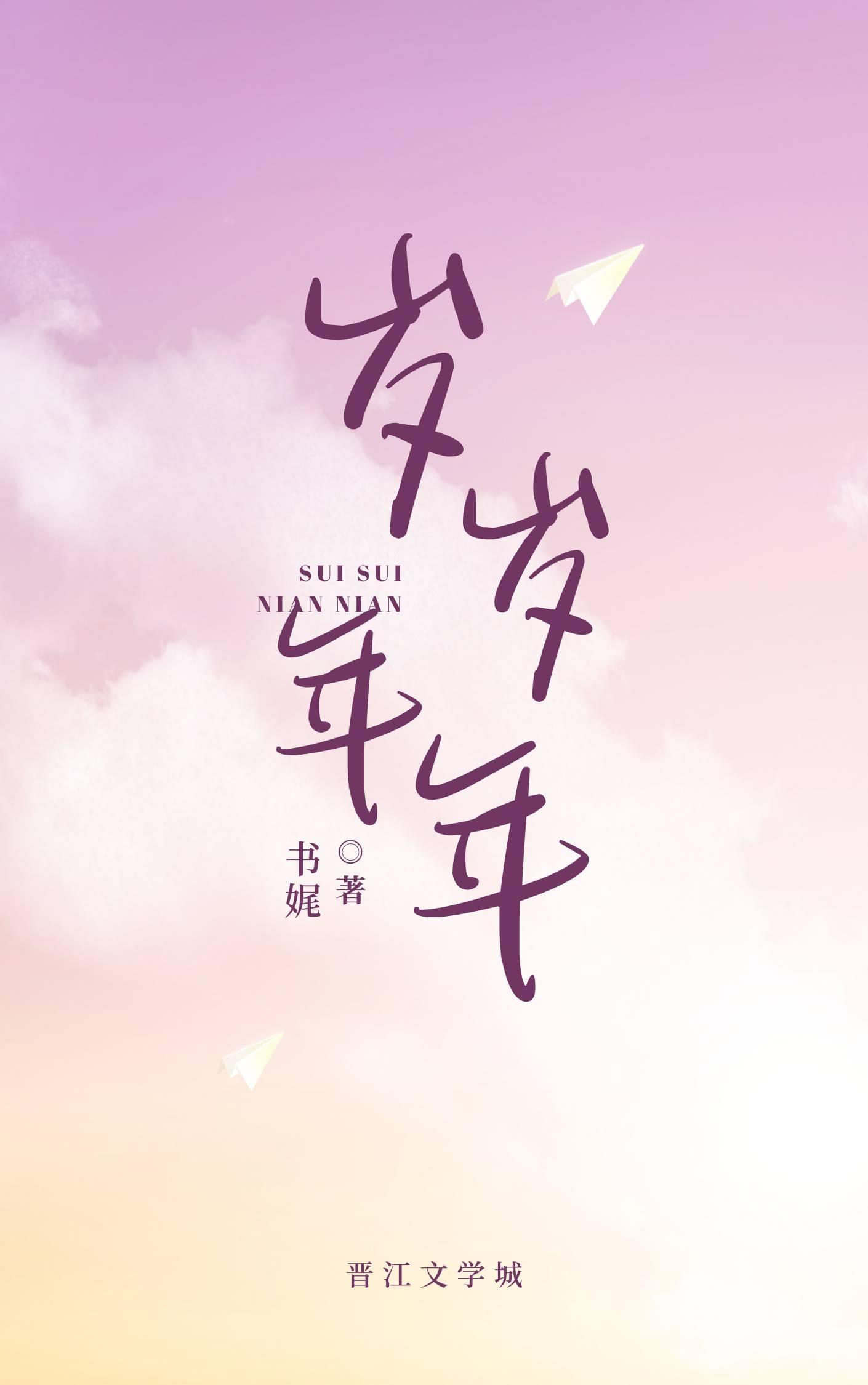 岁岁年年
