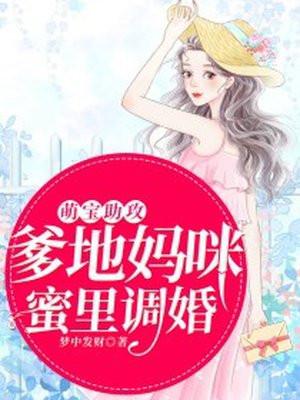 萌宝助攻:爹地妈咪蜜里调婚