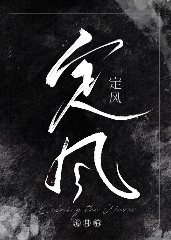 定风