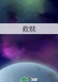 救赎