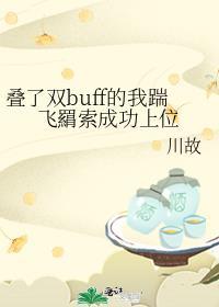 迭了双buff的我踹飞羂索成功上位