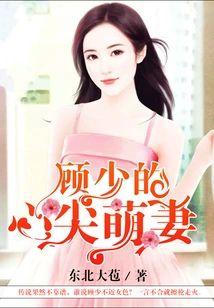 顾少的心尖萌妻