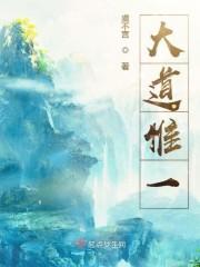 大道惟一还要多久完结