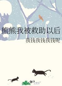 熊熊我被救助以后