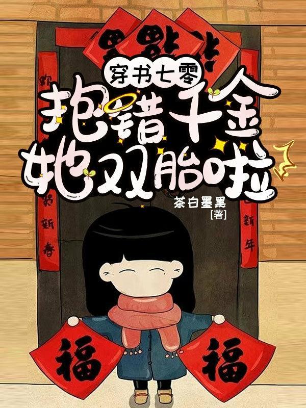 穿书七零:抱错千金她双胎啦