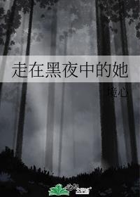 走在黑夜中的她