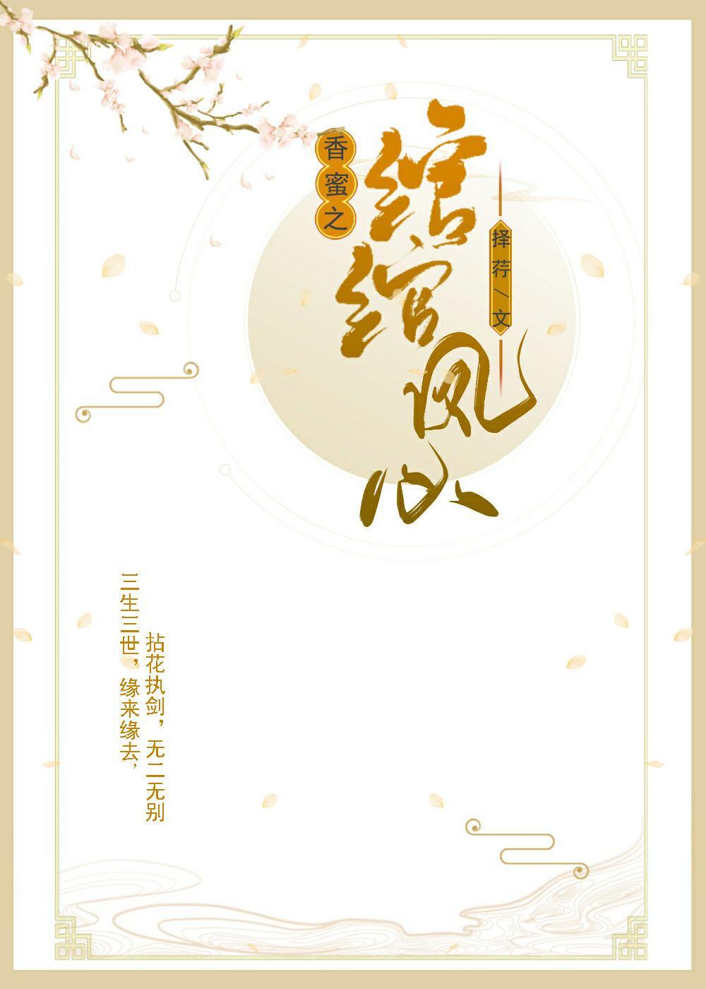 香蜜沈沈之绾绾凤心