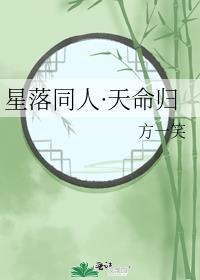 星落同人·天命归