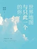 世界地图与只此一个的你