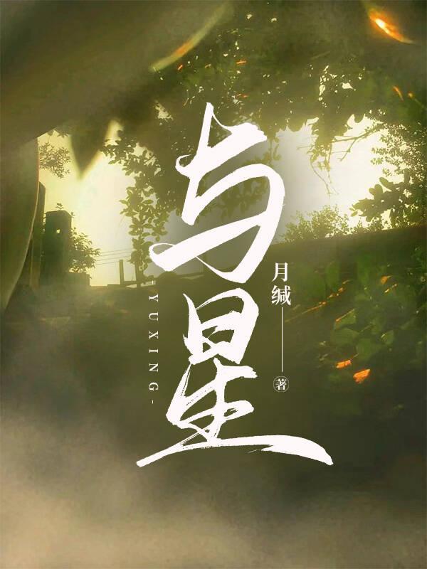 与星