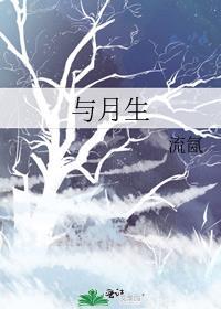 与月生
