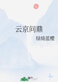 云京问鼎