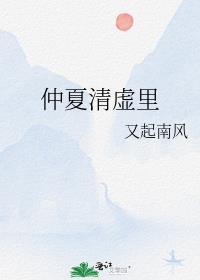 仲夏清虚裏
