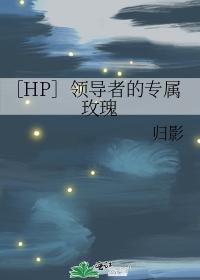 ［HP］领导者的专属玫瑰