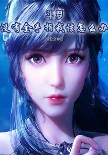 斗罗:没有金手指我该怎么办?