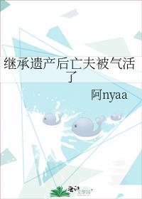 继承遗产后亡夫被气活了