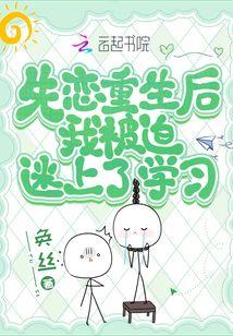 失恋重生后我被迫迷上了学习