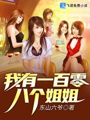108个姐姐余天