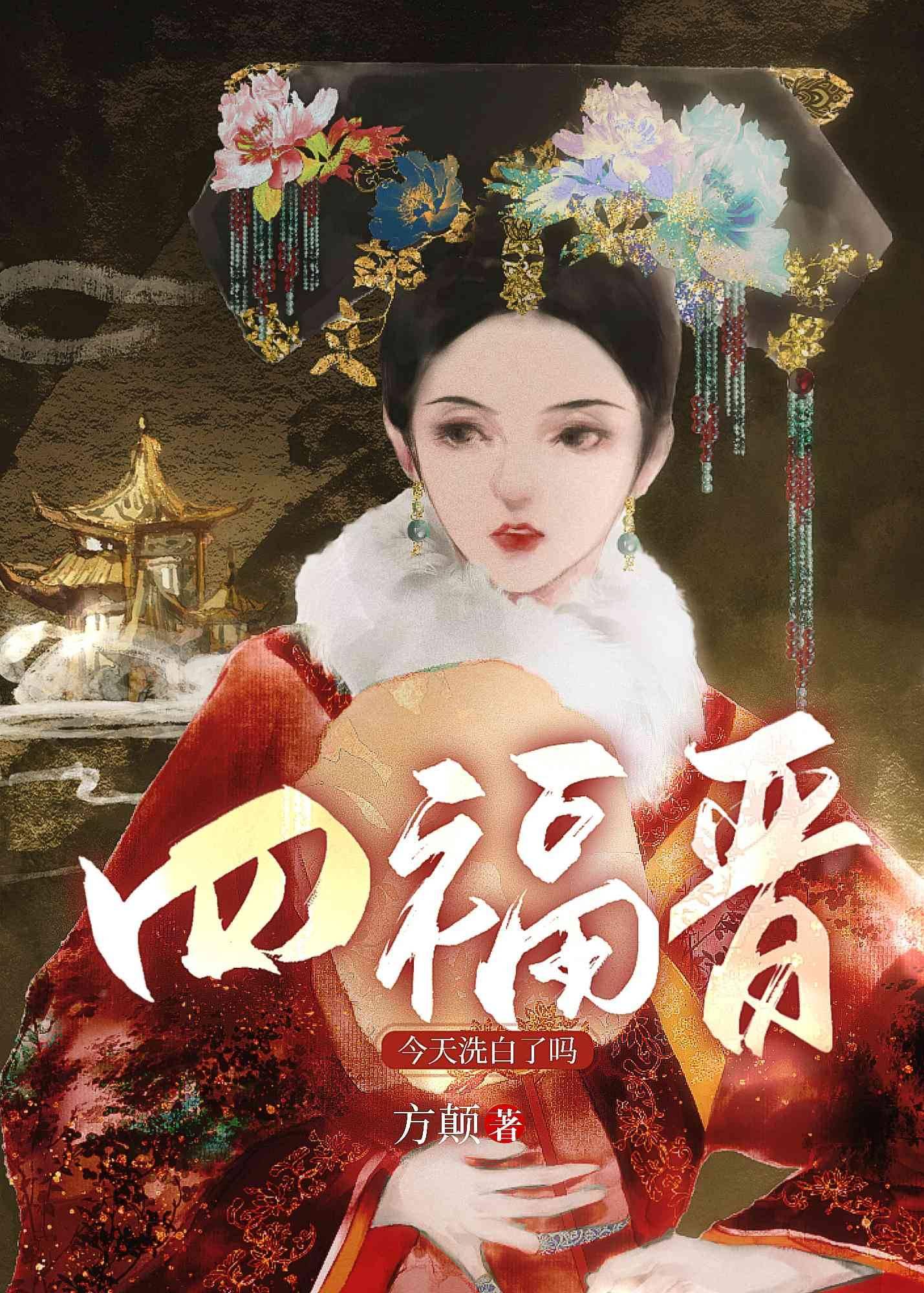 四福晋洗白了吗[清穿]