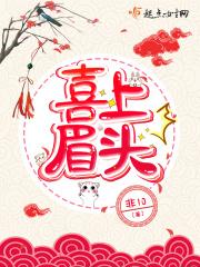 喜上眉头《三叔的心尖宠》