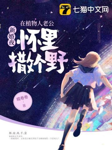 新婚夜,在植物人老公怀裏撒个野